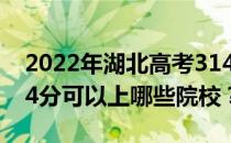 2022年湖北高考314分可以报哪些大学？314分可以上哪些院校？