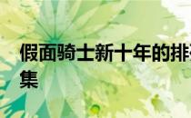 假面骑士新十年的排列顺序 假面骑士zo有几集 