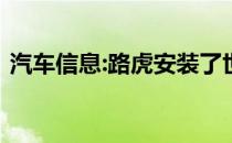 汽车信息:路虎安装了世界上最偏远的充电点