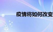 疫情将如何改变捷克房地产市场