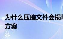 为什么压缩文件会损坏？压缩文件损坏的解决方案