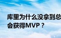 库里为什么没拿到总决赛mvp？库里为什么会获得MVP？