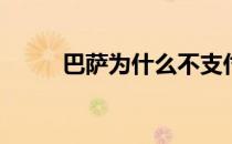 巴萨为什么不支付朗莱斯违约金？