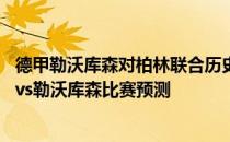 德甲勒沃库森对柏林联合历史战绩 2021德甲第1轮柏林联合vs勒沃库森比赛预测 