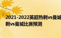 2021-2022英超热刺vs曼城 2021/22英超第一轮前瞻：热刺vs曼城比赛预测 