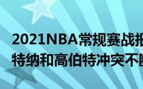 2021NBA常规赛战报:步行者vs爵士111:100特纳和高伯特冲突不断