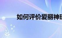 如何评价爱丽神瑞和混动的配置？