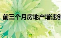 前三个月房地产增速创三年新高 超行业预期