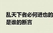 乱天下者必何进也的意思 乱天下者必何进也是谁的断言 