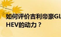 如何评价吉利帝豪GL PHEV和吉利帝豪GL PHEV的动力？