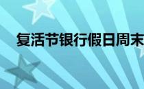 复活节银行假日周末预计每30秒发生5次