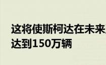 这将使斯柯达在未来五年内的销量增加50% 达到150万辆