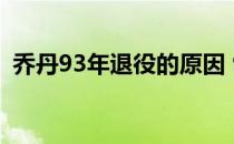 乔丹93年退役的原因 93年乔丹为什么退役 