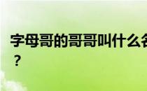 字母哥的哥哥叫什么名字？字母哥的哥哥是谁？