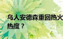 鸟人安德森重回热火 鸟人为什么要离开你的热度？