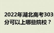 2022年湖北高考303分可以报哪些大学？303分可以上哪些院校？