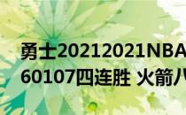 勇士20212021NBA常规赛战报:勇士1203360107四连胜 火箭八连败