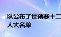 队公布了世预赛十二强赛最后两场比赛的27人大名单