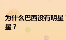 为什么巴西没有明星？为什么巴西容易出现球星？