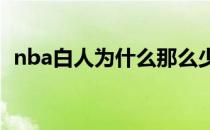 nba白人为什么那么少 NBA为什么白人少 