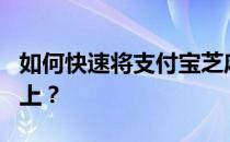 如何快速将支付宝芝麻信用分提升到750分以上？