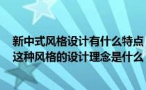 新中式风格设计有什么特点？新中式风格有哪些设计描述？这种风格的设计理念是什么？