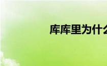 库库里为什么着急下班？