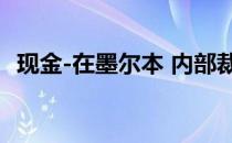 现金-在墨尔本 内部裁员员工争夺埃平住宅