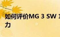 如何评价MG 3 SW 1.8和MG 3 SW 1.8的动力