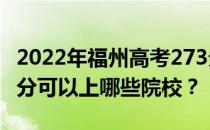 2022年福州高考273分可以报哪些大学？273分可以上哪些院校？