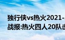 独行侠vs热火2021-2022NBA常规赛11.03战报:热火四人20队击败独行侠