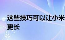 这些技巧可以让小米红米Note 8的续航时间更长