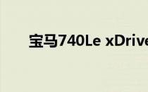 宝马740Le xDrive及其性能怎么样？