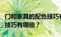 门和家具的配色技巧有哪些？家具与门的搭配技巧有哪些？