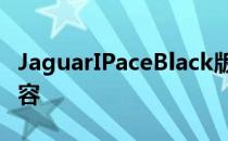 JaguarIPaceBlack版加入了高级EV的产品阵容