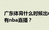 广东体育什么时候出nba？广东体育为什么没有nba直播？