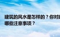 建筑的风水是怎样的？你对建筑房间的风水有什么看法？有哪些注意事项？