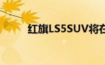 红旗LS5SUV将在中国上市专利图