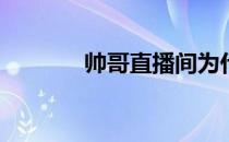 帅哥直播间为什么被冻住了？