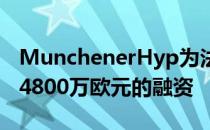 MunchenerHyp为法兰克福办公室交易提供4800万欧元的融资