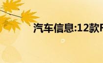 汽车信息:12款R250k以下豪车