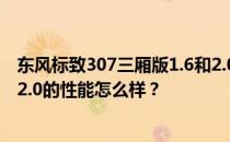 东风标致307三厢版1.6和2.0以及东风标致307三厢版1.6和2.0的性能怎么样？