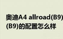 奥迪A4 allroad(B9)怎么样 奥迪A4 allroad(B9)的配置怎么样