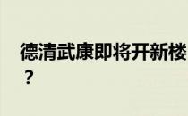 德清武康即将开新楼 德清武康大厦价格多少？