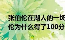 张伯伦在湖人的一场比赛中得了100分 张伯伦为什么得了100分？