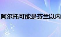 阿尔托可能是芬兰以内向和谦逊的文化而闻名