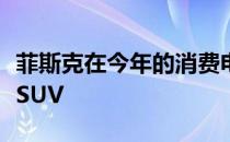 菲斯克在今年的消费电子展上首次推出了海洋SUV