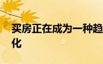 买房正在成为一种趋势 房价可能会有新的变化