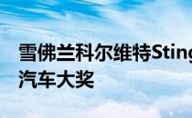 雪佛兰科尔维特Stingray获得2020北美年度汽车大奖