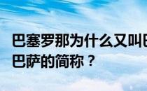 巴塞罗那为什么又叫巴塞罗那？为什么巴萨是巴萨的简称？